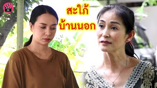 สะใภ้บ้านนอก รับไม่ได้ อายคนเค้า! | Drama Stories - หนังสั้นโดนใจ