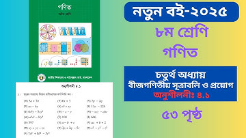 Class 8 Math Book 2025 Page 53 || ৮ম শ্রেণির গণিত ৫৩ পৃষ্ঠার সমাধান || class 8 math solution 2025