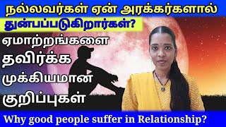 ஏன் நல்லவர்கள் நச்சுகளால் துன்பப்படுகிறார்கள்?😥|WHY GOOD PEOPLE SUFFER? 😣|Tharcharbu vazhkai|Tamil