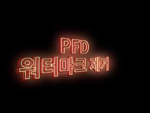 PDF 워터마크 제거