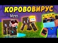 КОРОВОВИРУС! Люди превращаются в коров! #ОтецОДИНОЧКА | Как спасти детей?