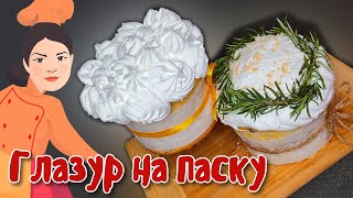 Ідеальна ГЛАЗУР на паску ~ Швидко застигає ~ Не липне ~ Схожа на зефір ~ Не кришиться