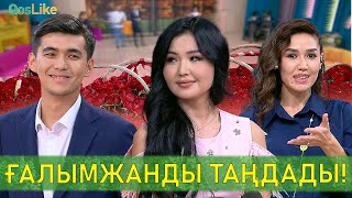 видео: Нұрсұлтанды ғашық қылдырып, Ғалымжанды таңдады! картинка: Нұрсұлтанды ғашық қылдырып, Ғалымжанды таңдады!