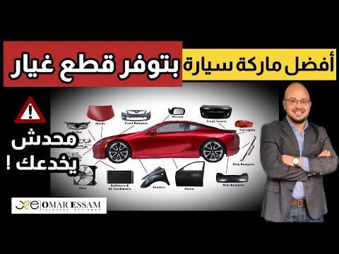 أحسن توكيل بيوفر قطع غيار السيارات بدون عطلة أو تأخير سيارات 2022