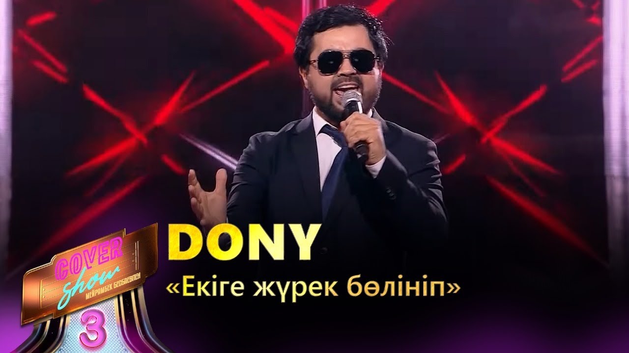 Dony – «Екіге жүрек бөлініп» / COVER SHOW 3 / КАВЕР ШОУ 3