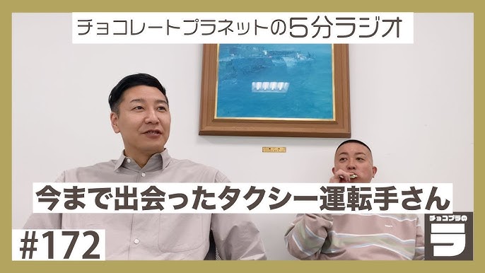 チョコプラのラ 172 今まで出会ったタクシー運転手さん Youtube チョコプラのラ 172 今まで出会ったタクシー運転手さん Youtube