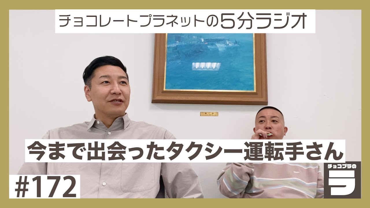 チョコプラのラ＃172「今まで出会ったタクシー運転手さん」 - YouTube