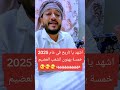 اشهد يا تاريخ في عام 2025خمسة يهنون الشعب العضيم هههههههههههههه