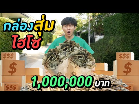 กล่องสุ่มไฮโซ 1,000,000 บาท ( ถ้าได้ผมจะเป็นเด็กดีครับ )