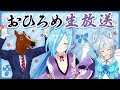 【ヤマトイオリx電脳少女シロxばあちゃる】おひろめ生放送