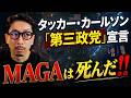 MAGAは死んだ!! タッカー・カールソン「第三政党」宣言