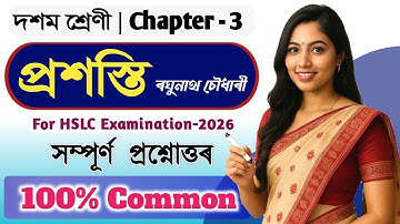প্ৰশস্তি | ৰঘুনাথ চৌধাৰী | Class 10 Assamese chapter 3 question answer | SEBA 2025 | V4N7X1