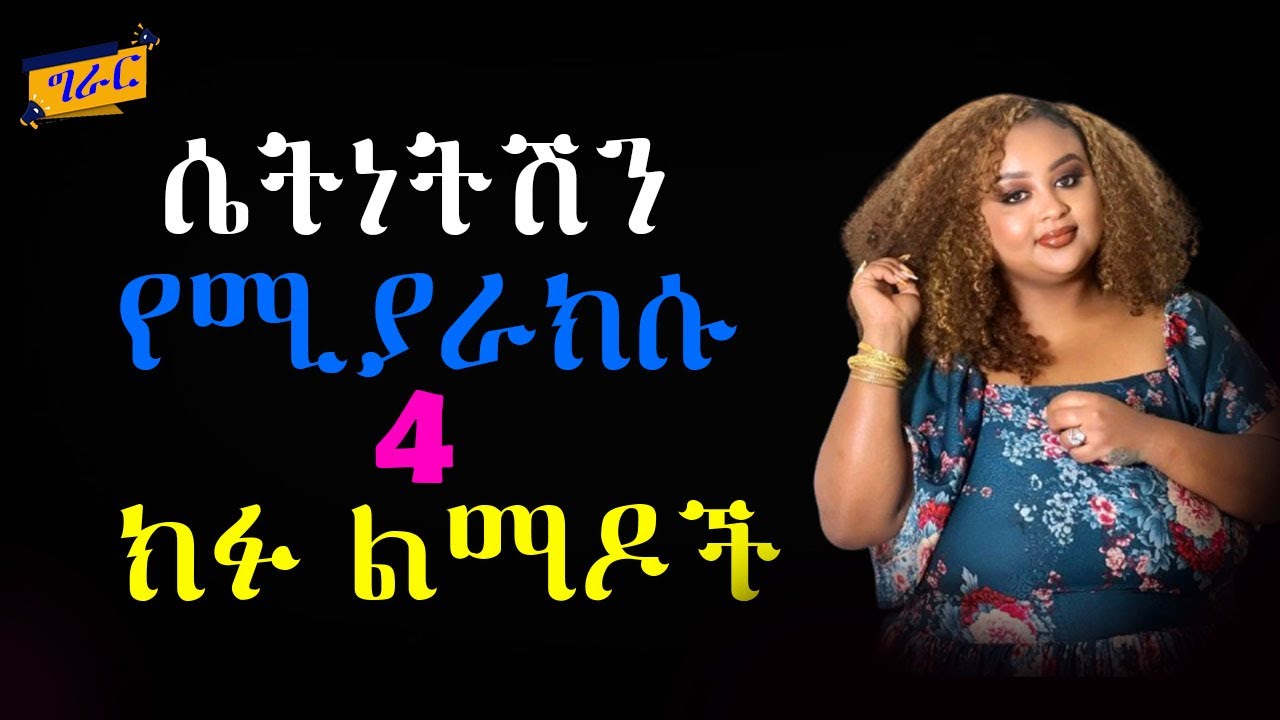 ሙሉ ሴት መሆን ከፈለግሽ እነዚህን ባህሪያት ብቻ አስወግጂ | Shanta | Inspire Ethiopia | Semuni