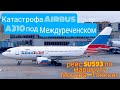 РЕЙС: МОСКВА-ГОНКОНГ |  КАТАСТРОФА Airbus A310 ПОД МЕЖДУРЕЧЕНСКОМ 1994 год |  РЕБЁНОК ЗА ШТУРВАЛОМ