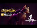 مغامرات القطة الضائعة الاستكشاف تختيم 1 لعبة 