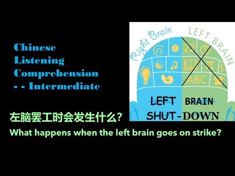 左脑罢工时会发生什么？ - Chinese Intermediate listening