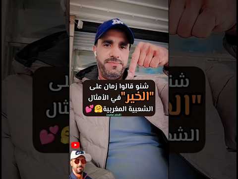 الخير في الأمثال الشعبية المغربية الخير امثال المغرب المغرب العربي اكسبلور  