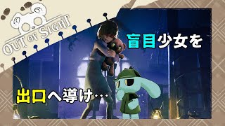 【Out of Sight】少女は目が見えない。ぬいぐるみとなった私が、出口へ導こう…