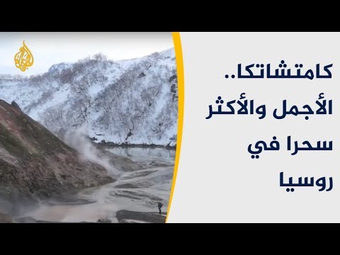 فيديو: لماذا شبه جزيرة كامتشاتكا مهمة؟