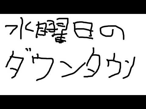 水曜日のダウンタウン