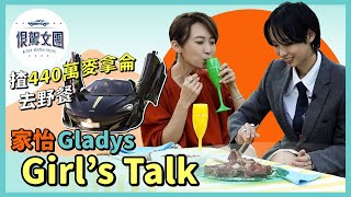 【恨駕女團EP7】揸440萬麥拿侖去野餐 家怡Gladys Girl’s talk ｜周家怡 李靖筠