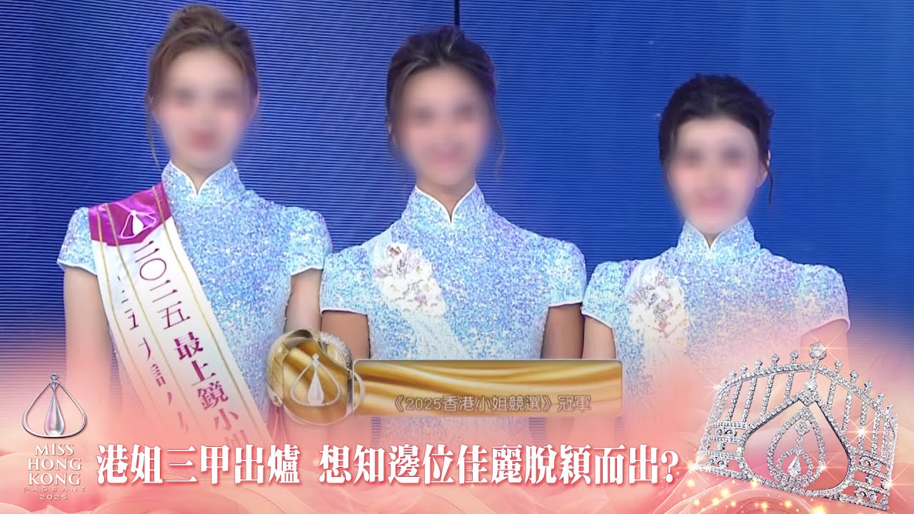 港姐2025三甲出爐 想知邊位佳麗脫穎而出？｜2025香港小姐競選決賽｜香港小姐2025｜張敬軒｜李治廷｜冠軍陳詠詩｜亞軍施宇琪｜季軍袁文靜｜競選決賽｜泳裝問答