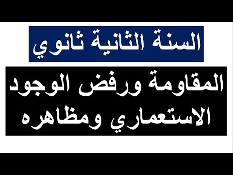 السنة الثانية ثانوي: المقاومة ورفض الوجود الاستعماري ومظاهره (جميع الشعب) مخطط سهل للحفظ وفهم