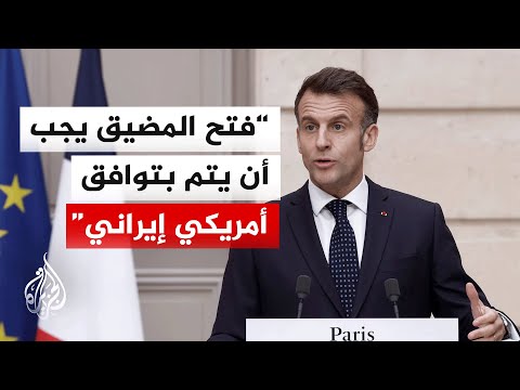 ما أبرز المواقف الأوروبية بشأن إعلان ترمب تحرير السفن بمضيق هرمز؟