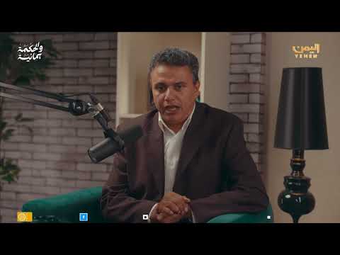 حكمة يمانية: برنامج التواصل مع علماء اليمن
