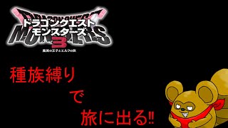 【ドラゴンクエストモンスターズ3】魔界王子と化け狸【Vtuber/餅々之ぼた餅】