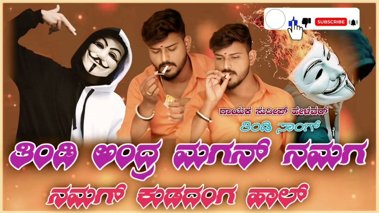 ತಿಂಡಿ ಅಂದ್ರ ಮಗಳ ನಮಗ ನಮಗ್ ಕುಡದಾಂಗ್ ಹಾಲ್ ಸುದೀಪ್ ಹೆಳವರ್ ನ್ಯೂ ಜನಪದ ಸಾಂಗ್ 