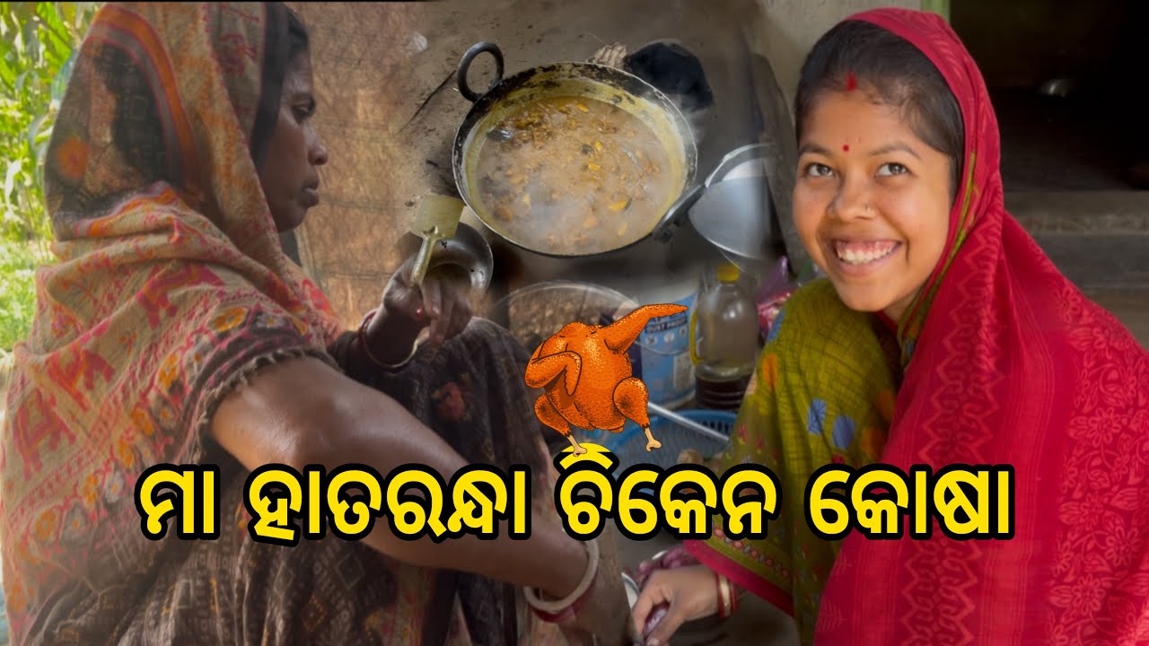 ମା ହାତରନ୍ଧା ଚିକେନ କୋଷା || Sanjeeb Creative 