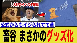大谷翔平のイタズラが公式グッズ化！山本由伸の「ライオンTシャツ」に全米が爆笑へwwww