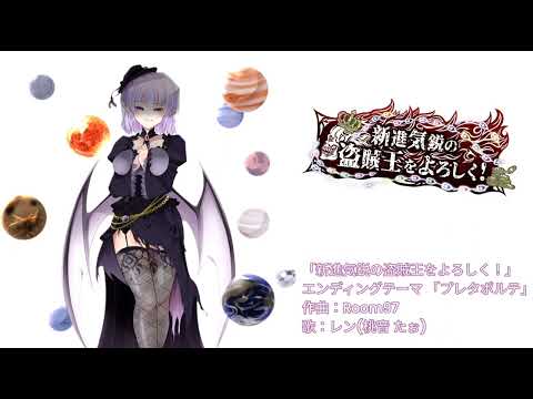 cover.プレタポルテ feat.棗いつき 歌：レン #桃音たぉ #新進気鋭の盗賊王をよろしく