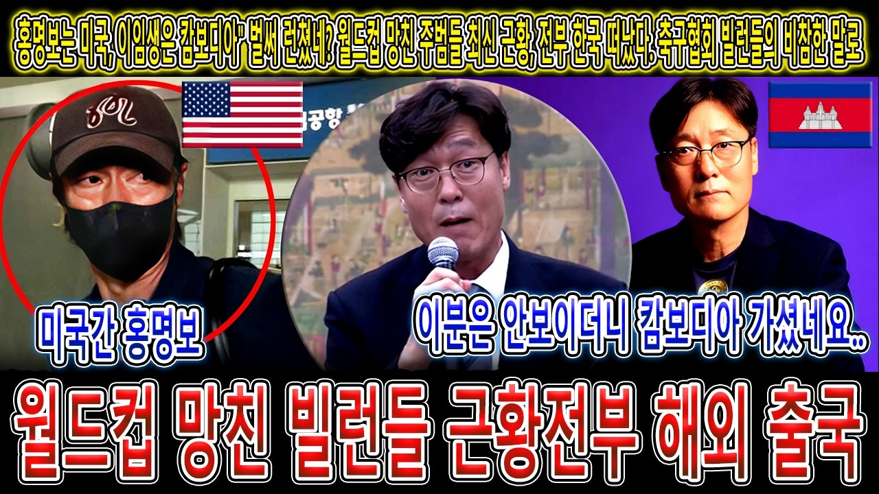 "미국은 홍명보, 캄보디아는 이임생" - 벌써 발표됐나? 월드컵을 망친 주범들에 대한 최신 소식.