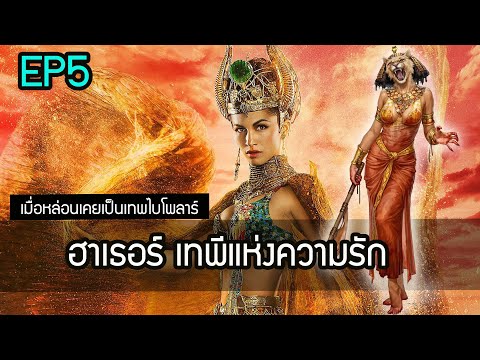 ประวัติ เทพีฮาเธอร์ (Hathor) เทพแห่งความรักใน สงครามเทวดา เทพเจ้าอียิปต์ EP5 | สุริยบุตร เรื่องเล่า