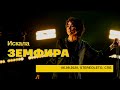 Земфира - Искала (06/09/2020 - Стереолето)