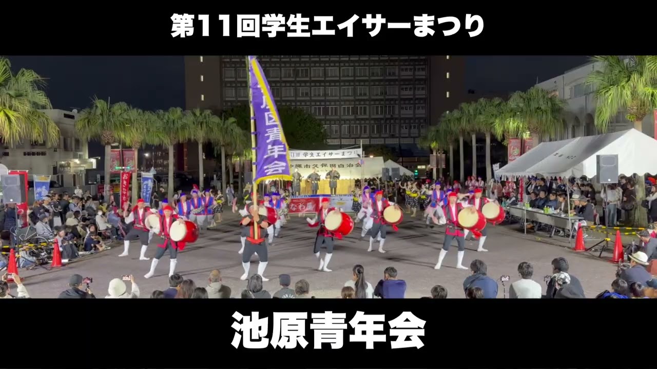 第11回学生エイサーまつり　令和8年2月２8日【#学生エイサーまつり】