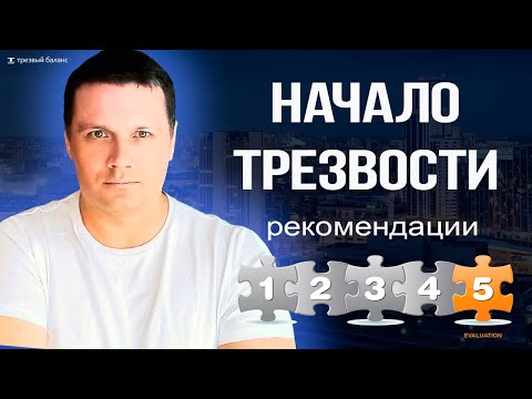 Как бросить пить. Начало трезвости. Рекомендации.