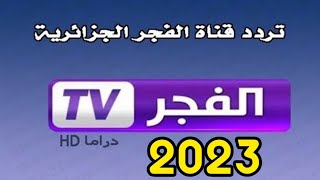 إستقبل الأن تردد قناة الفجر دراما الجزائرية على النايل سات 2023 ... التردد الجديد لقناة الفجر