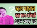 অন্যের সমালোচনা  করার আগে এই প্রশ্নটি করুন। আমান উদ্দিন। Truth Seeker Aman