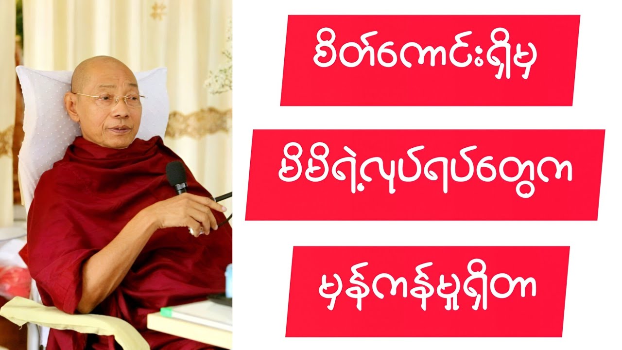 စိတ်ကောင်းရှိဖို့ကပထမတရားတော် 