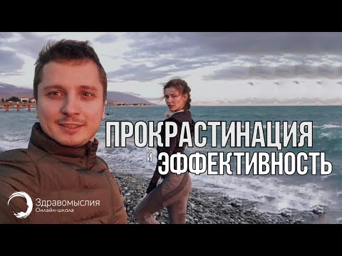 Прокрастинация и эффективность. Почему и какие дела мы откладываем? Как быть продуктивным?
