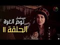 مسلسل توم الغرة الحلقة 11 مسلسل توم الغرة الحلقة 11