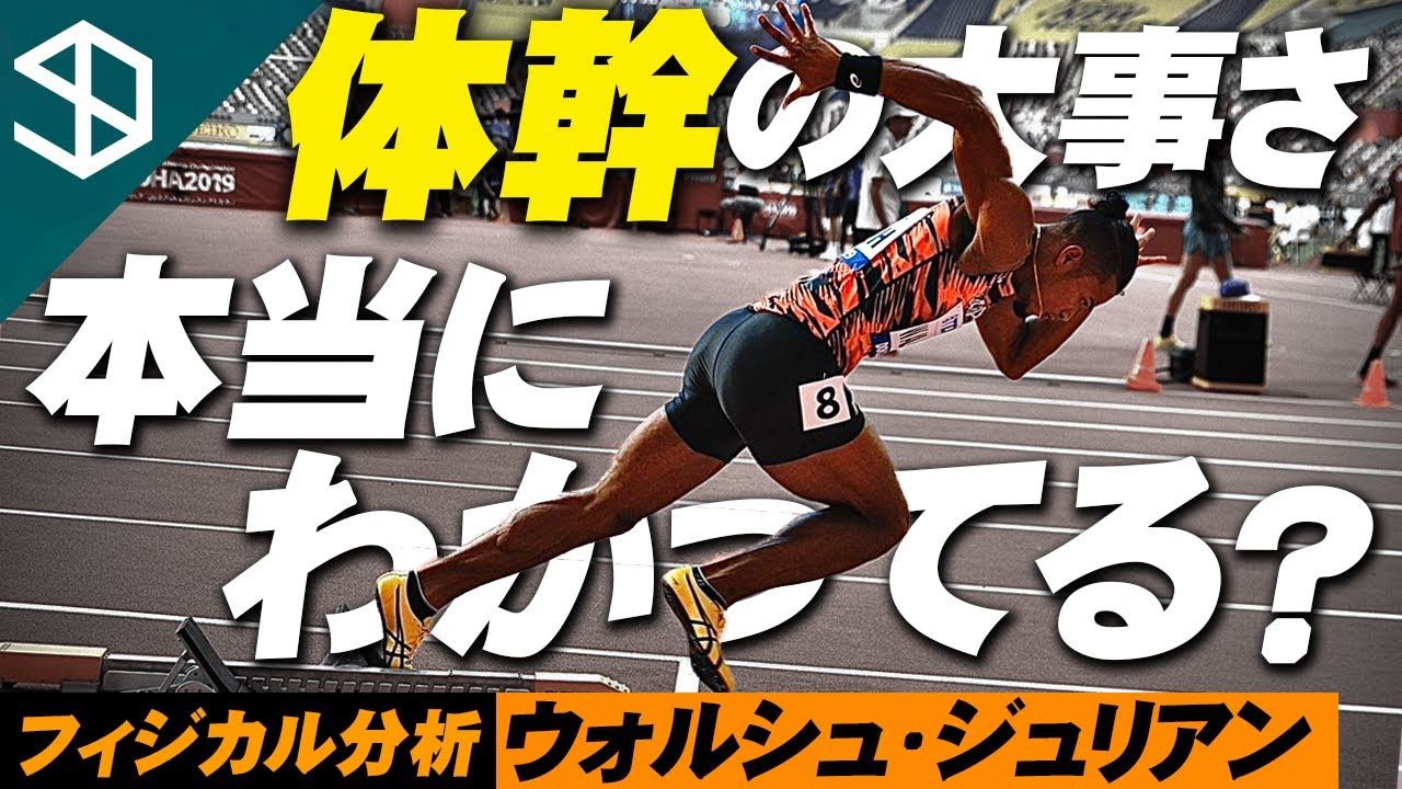 【陸上400m　ウォルシュ・ジュリアン】あらゆるスポーツに適応される”フォームがキレイ”のメカニズムとそのトレーニング方法【YouTube体育大学】