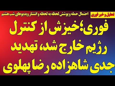 فوری شاهزاده رضا پهلوی تهدید کرد خیزش از کنترل خارج شد پوشش کامل اخبار قیام ملی با تصاویر 