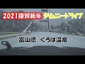 【ジムニー】元旦に富山県くろば温泉まで雪道走行【ドライブ】