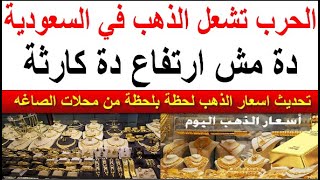 سعر الذهب اليوم الجمعه 2023/12/15 في السعوديه