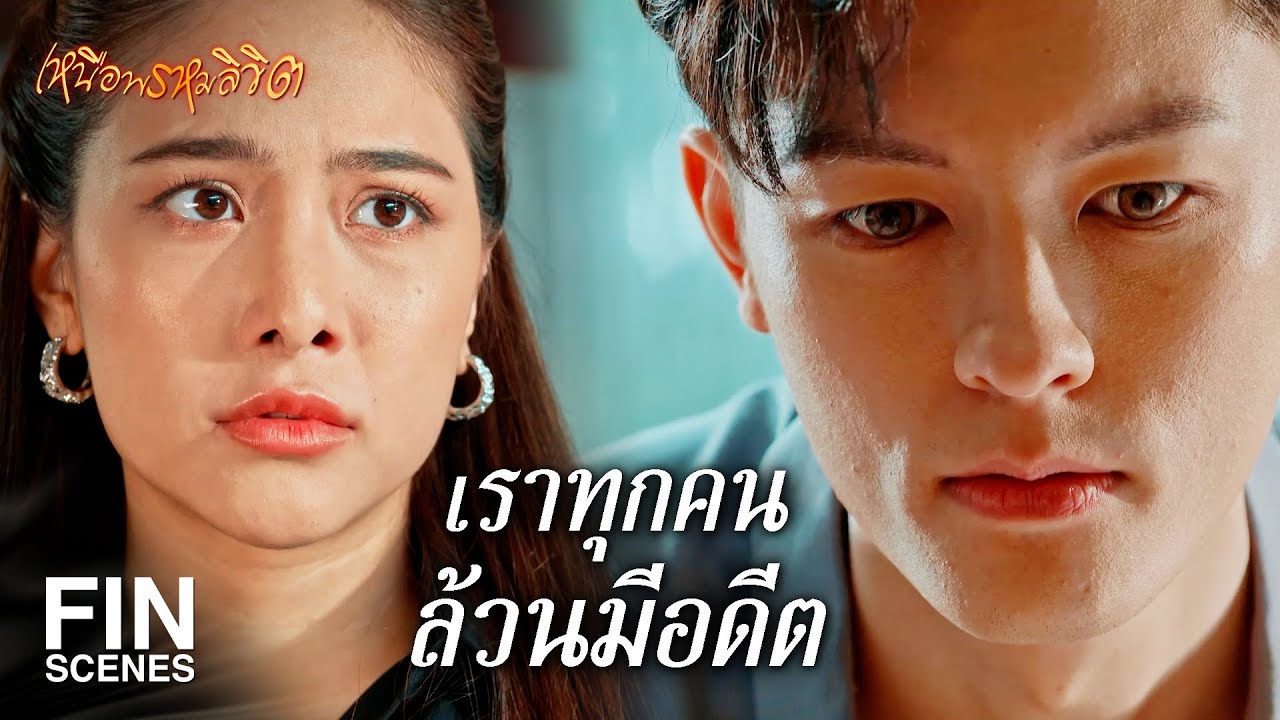 FIN | ทุกอย่างมันสายเกินไปแล้ว | เหนือพรหมลิขิต EP.7 | Ch3Thailand