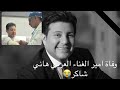 تفاصيل الأيام الأخيرة في حياة الفنان هاني شاكر / وفاه أمير الغناء العربى هانى شاكر 